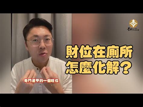 財位廁所化解蘇民峰|財位在廁所怎麼化解？ 提問剪輯｜李行開運攻略｜李行老 